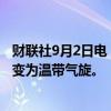 财联社9月2日电，美国国家飓风中心表示，风暴“霍恩”转变为温带气旋。