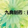 九典制药：获得吲哚布芬片药品注册证书