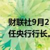 财联社9月2日电，西班牙将于9月4日宣布新任央行行长。