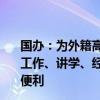 国办：为外籍高层次人才及其科研辅助人员来华投资创业、工作、讲学、经贸交流提供办理签证和停居留证件等入出境便利