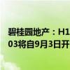 碧桂园地产：H19碧地3、H1碧地01、H1碧地04、22碧地03将自9月3日开市起停牌