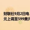 财联社9月2日电，伯恩斯坦将法拉利美股目标价格从488美元上调至599美元。