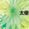 太傻网红女生版（太傻网）