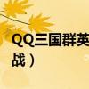 QQ三国群英战金秋献礼给什么（qq三国群英战）