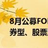 8月公募FOF业绩收正产品数量不足10只 债券型、股票型FOF全告负