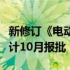 新修订《电动汽车用动力蓄电池安全要求》预计10月报批