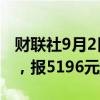 财联社9月2日电，PTA期货主力合约大跌4%，报5196元/吨。