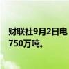 财联社9月2日电，俄罗斯铁路8月份货运量同比下降6%至9750万吨。