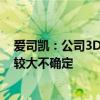 爱司凯：公司3D金属打印头尚在小试阶段 市场拓展仍具有较大不确定