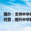 国办：支持中华老字号等知名餐饮企业开展中餐品牌国际化经营，提升中华餐饮文化国际影响力