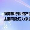 浙商银行谈资产质量：房地产业和小微企业、零售客户等是主要风险压力来源