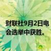 财联社9月2日电，阿塞拜疆执政党新阿塞拜疆党在新一届议会选举中获胜。