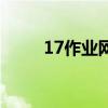 17作业网进击的三国（17作业网）