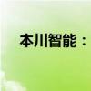 本川智能：出资3000万元参设创投基金