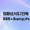 财联社9月2日电，惠誉确认华润置地的评级为&#x27;BBB+&#x27;；展望稳定。