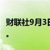 财联社9月3日电，澳元兑美元跌1%至0.6721。