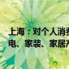 上海：对个人消费者购买符合要求的沙发、床垫、橱柜等家电、家装、家居产品 按销售价格的15%予以补贴