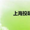 上海投融资公司排名（上海投融）