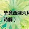 毕竟西湖六月中全诗解释（毕竟西湖六月中全诗解）