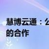 慧博云通：公司与大众交通没有自动驾驶领域的合作