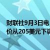 财联社9月3日电，摩根士丹利将谷歌母公司Alphabet目标价从205美元下调至190美元。