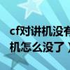 cf对讲机没有信号说不了话怎么回事（cf对讲机怎么没了）