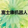 富士康机器人自动化生产线（富士康机器人）