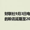 财联社9月3日电，佳兆业 公告称，高等法院已将清盘呈请的聆讯延期至2025年3月31日。