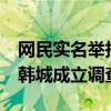 网民实名举报“70万吨垃圾倒入黄河” 陕西韩城成立调查组