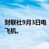 财联社9月3日电，国泰航空称发现15架发动机部件受影响的飞机。