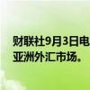 财联社9月3日电，马来西亚林吉特兑美元下跌0.5%，领跌亚洲外汇市场。