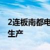 2连板南都电源：固态电池短期内不会大批量生产