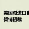 美国对进口自中国、泰国和越南的纸盘作出反倾销初裁