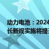 动力电池：2024年7月国内装机规模接近44GWh同环比增长新规实施将提升安全性能指标