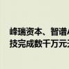 峰瑞资本、智谱AI旗下Z基金领投，人形机器人厂商动易科技完成数千万元天使轮融资