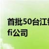 首批50台江铃大道成功交付沙特阿拉伯Al Safi公司