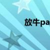 放牛party谁唱的（放牛party）