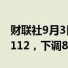 财联社9月3日电，人民币兑美元中间价报7.1112，下调85点。