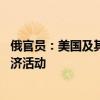 俄官员：美国及其盟友向俄周边地区施压 阻碍俄正常海上经济活动