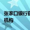 张家口银行获批收购3家村镇银行 并设立分支机构