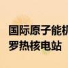 国际原子能机构总干事格罗西已启程前往扎波罗热核电站