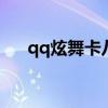 qq炫舞卡八音怎么卡图（炫舞卡八音）