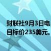 财联社9月3日电，德意志银行将摩根大通评级下调至持有，目标价235美元。