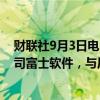 财联社9月3日电，贝恩资本以6000亿日元竞购KKR目标公司富士软件，与后者展开竞争。