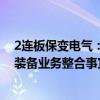 2连板保变电气：兵器装备集团与中国电气装备开展输变电装备业务整合事宜尚处于筹划阶段