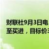 财联社9月3日电，DBS Bank将中国农业银行H股评级上调至买进，目标价3.90港元。