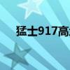 猛士917高地雄狮版亮相2024成都车展