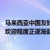 马来西亚中国友好协会会长：中国的一些高端产品 在东盟受欢迎程度正逐渐超越日本产品