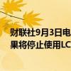 财联社9月3日电，日本将不再供应iPhone显示屏，因为苹果将停止使用LCD显示屏。