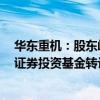 华东重机：股东峰湖追光、和谐志成拟向昊青明裕6号私募证券投资基金转让公司股份